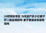 24时快讯专区 马龙资产多少亿妻子怀二胎是真的吗 妻子夏露家里很有钱吗