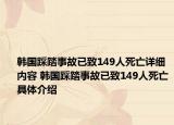 韩国踩踏事故已致149人死亡详细内容 韩国踩踏事故已致149人死亡具体介绍