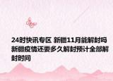 24时快讯专区 新疆11月能解封吗 新疆疫情还要多久解封预计全部解封时间
