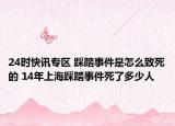 24时快讯专区 踩踏事件是怎么致死的 14年上海踩踏事件死了多少人