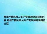 郑州严管风险人员 严防风险外溢详细内容 郑州严管风险人员 严防风险外溢具体介绍