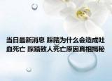 当日最新消息 踩踏为什么会造成吐血死亡 踩踏致人死亡原因真相揭秘