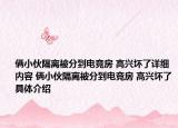 俩小伙隔离被分到电竞房 高兴坏了详细内容 俩小伙隔离被分到电竞房 高兴坏了具体介绍