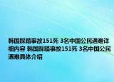 韩国踩踏事故151死 3名中国公民遇难详细内容 韩国踩踏事故151死 3名中国公民遇难具体介绍