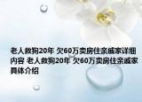 老人救狗20年 欠60万卖房住亲戚家详细内容 老人救狗20年 欠60万卖房住亲戚家具体介绍