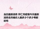 当日最新消息 怀仁市疫情今天最新消息总共确诊人数多少个多少号解封吗