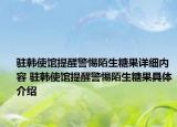 驻韩使馆提醒警惕陌生糖果详细内容 驻韩使馆提醒警惕陌生糖果具体介绍