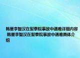 韩星李智汉在梨泰院事故中遇难详细内容 韩星李智汉在梨泰院事故中遇难具体介绍