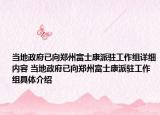 当地政府已向郑州富士康派驻工作组详细内容 当地政府已向郑州富士康派驻工作组具体介绍