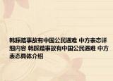 韩踩踏事故有中国公民遇难 中方表态详细内容 韩踩踏事故有中国公民遇难 中方表态具体介绍