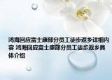 鸿海回应富士康部分员工徒步返乡详细内容 鸿海回应富士康部分员工徒步返乡具体介绍