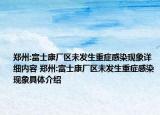 郑州:富士康厂区未发生重症感染现象详细内容 郑州:富士康厂区未发生重症感染现象具体介绍