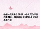 赣州一店面爆炸 致1死10余人受伤详细内容 赣州一店面爆炸 致1死10余人受伤具体介绍