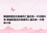 韩国踩踏亲历者离死亡最近的一次详细内容 韩国踩踏亲历者离死亡最近的一次具体介绍