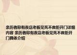 亲历者称有夜店老板见死不救拒开门详细内容 亲历者称有夜店老板见死不救拒开门具体介绍