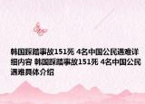 韩国踩踏事故151死 4名中国公民遇难详细内容 韩国踩踏事故151死 4名中国公民遇难具体介绍
