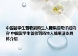 中国留学生曾收到陌生人糖果没吃详细内容 中国留学生曾收到陌生人糖果没吃具体介绍