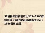 31省份昨日新增本土353+1566详细内容 31省份昨日新增本土353+1566具体介绍