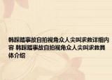 韩踩踏事故自拍视角众人尖叫求救详细内容 韩踩踏事故自拍视角众人尖叫求救具体介绍