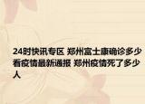 24时快讯专区 郑州富士康确诊多少看疫情最新通报 郑州疫情死了多少人