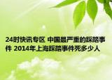 24时快讯专区 中国最严重的踩踏事件 2014年上海踩踏事件死多少人