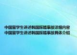 中国留学生讲述韩国踩踏事故详细内容 中国留学生讲述韩国踩踏事故具体介绍