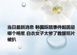 当日最新消息 韩国踩踏事件起因是哪个明星 白衣女子太惨了救援照片被扒