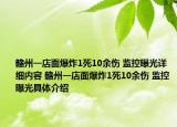 赣州一店面爆炸1死10余伤 监控曝光详细内容 赣州一店面爆炸1死10余伤 监控曝光具体介绍