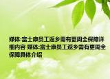 媒体:富士康员工返乡需有更周全保障详细内容 媒体:富士康员工返乡需有更周全保障具体介绍