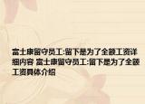 富士康留守员工:留下是为了全额工资详细内容 富士康留守员工:留下是为了全额工资具体介绍