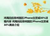 鸿海回应郑州园区iPhone出货减30%详细内容 鸿海回应郑州园区iPhone出货减30%具体介绍