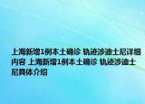 上海新增1例本土确诊 轨迹涉迪士尼详细内容 上海新增1例本土确诊 轨迹涉迪士尼具体介绍