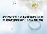 24时快讯专区 广州本轮疫情源头来自哪里 各区疫情政策趋严什么时候解封恢复