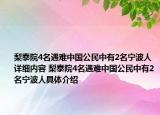 梨泰院4名遇难中国公民中有2名宁波人详细内容 梨泰院4名遇难中国公民中有2名宁波人具体介绍