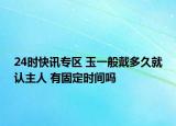 24时快讯专区 玉一般戴多久就认主人 有固定时间吗