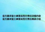 官方要求富士康落实四方责任详细内容 官方要求富士康落实四方责任具体介绍