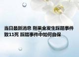 当日最新消息 刚果金发生踩踏事件致11死 踩踏事件中如何自保