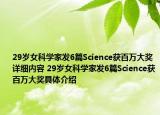 29岁女科学家发6篇Science获百万大奖详细内容 29岁女科学家发6篇Science获百万大奖具体介绍