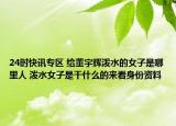 24时快讯专区 给董宇辉泼水的女子是哪里人 泼水女子是干什么的来看身份资料