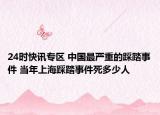 24时快讯专区 中国最严重的踩踏事件 当年上海踩踏事件死多少人