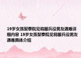 19岁女孩梨泰院见将服兵役男友遇难详细内容 19岁女孩梨泰院见将服兵役男友遇难具体介绍