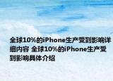 全球10%的iPhone生产受到影响详细内容 全球10%的iPhone生产受到影响具体介绍