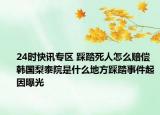 24时快讯专区 踩踏死人怎么赔偿 韩国梨泰院是什么地方踩踏事件起因曝光