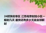 24时快讯专区 江苏南京封控小区一般封几天 最快还有多少天能全部解封