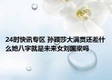 24时快讯专区 孙颖莎大满贯还差什么她八字就是未来女刘国梁吗