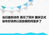 当日最新消息 再见了双休 国家正式宣布好消息以后放假时间更多了