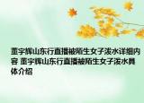 董宇辉山东行直播被陌生女子泼水详细内容 董宇辉山东行直播被陌生女子泼水具体介绍