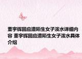 董宇辉回应遭陌生女子泼水详细内容 董宇辉回应遭陌生女子泼水具体介绍