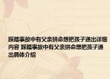 踩踏事故中有父亲拼命想把孩子递出详细内容 踩踏事故中有父亲拼命想把孩子递出具体介绍