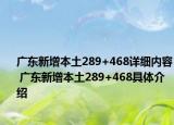 广东新增本土289+468详细内容 广东新增本土289+468具体介绍
